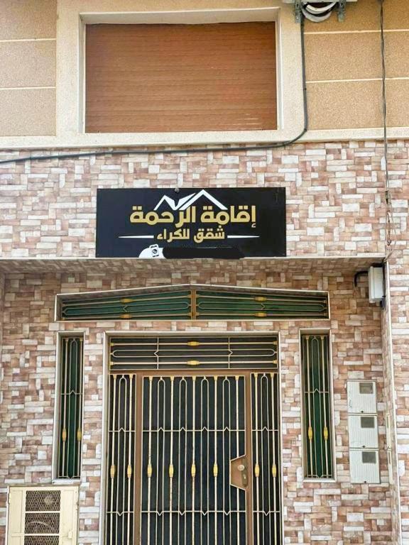 Residence Al Rahma Nr 01 Monte Arrouit Kültér fotó